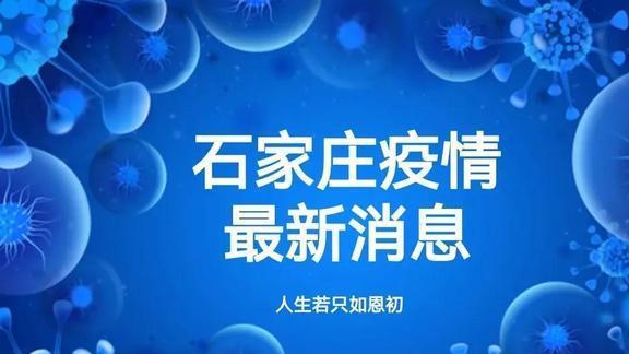 石家庄今日疫情爆料,多区域现新增病例，防控措施升级加强